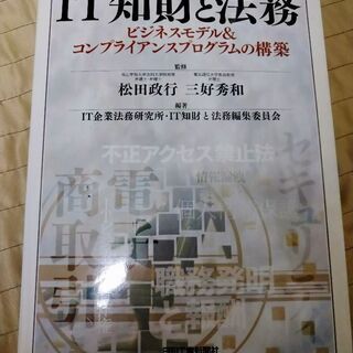 IT知財と法務―ビジネスモデル&コンプライアンスプログラムの構築 