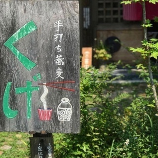 【急募】手打ち蕎麦くげ　ホールスタッフ（昼3時間）の画像