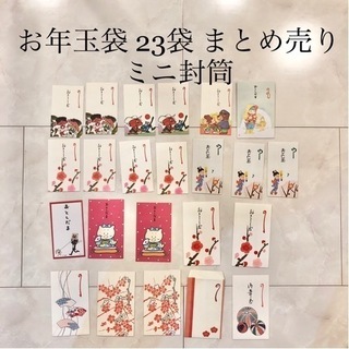【ネット決済・配送】お年玉　封筒　23袋　ミニ　小さい　ふうとう...