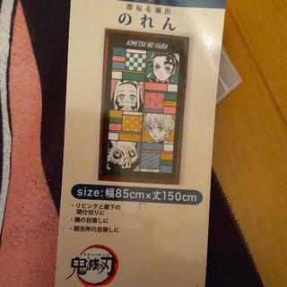 新品 鬼滅の刃のれん