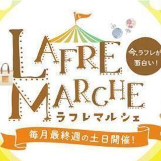 10月ラフレマルシェ参加します❗️