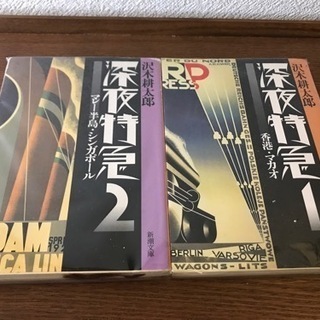文庫本　深夜特急1,2