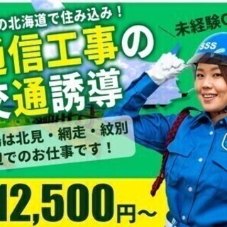【日払い可】憧れの北海道で稼ごう！≪旅費・宿泊費無料×朝・夕食付...