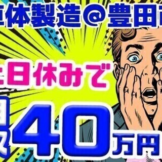 【日払い可】月収40万円★即応募⇒正社員で安定☆車通勤OK◎無料...
