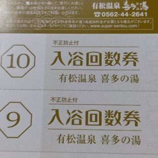 喜多の湯の回数券10枚