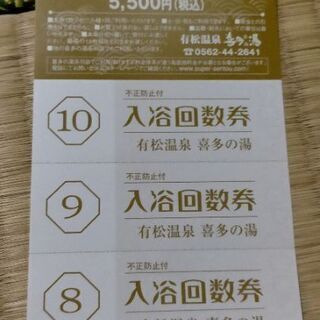 喜多の湯の回数券10枚　２の画像