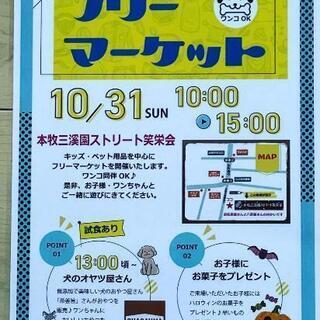 横浜市中区本牧中にてフリーマーケットです！