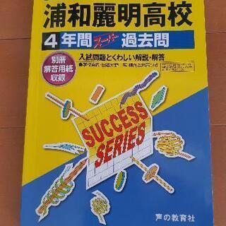 浦和麗明高等学校　2021年度過去問題集