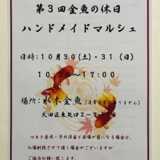 第3回　金魚の休日　ハンドメイドマルシェ