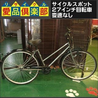 サイクルスポット 27インチ自転車 変速なし フルート【愛品倶楽...