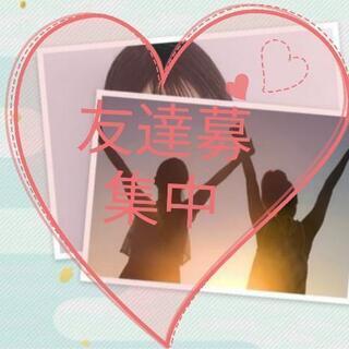 ①A🎉友🎉達🎉募🎉集🎉中🎉