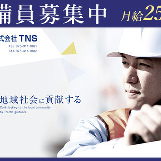 【月給25万円～】　警備員募集！未経験OK！商業施設、建築現場警...