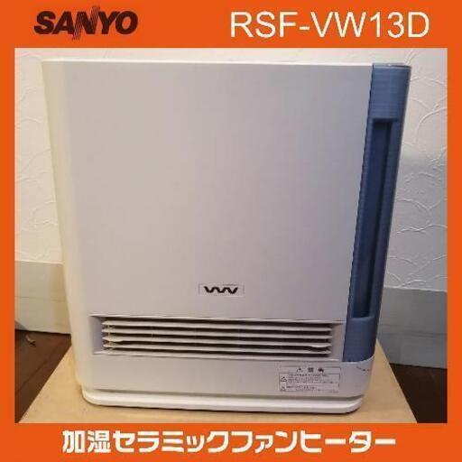 SANYO RSF-VW13D　加湿セラミックファンヒーター