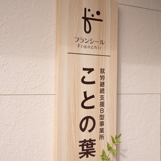 【就労継続支援Ｂ型事業所　利用者様大募集！ 】PC作業メイン！農作業、軽作業も有　の画像