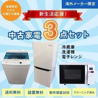 新生活応援！中古家電3点セット【冷蔵庫+洗濯機+電子レンジ】【地域限定で配送・設置無料】  小型 家電 セット 一人暮らし向け リユース品  