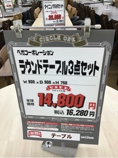 KJ-87【ご来店頂ける方限定】ベガコーポレーション　ラウンドテーブル3点セット