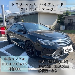 トヨタ カムリハイブリッド 2.5 Gパッケージ 車検ロング★E...