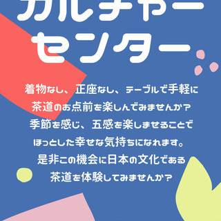 テーブル茶道　昭和の森カルチャーセンターの画像