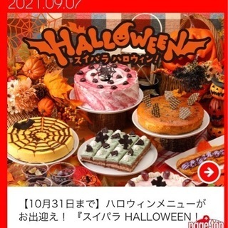 ★スイパラ★今日に限り（後数時間以内に）