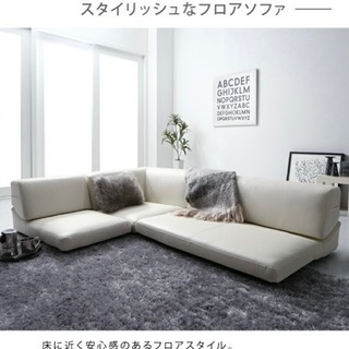 新品未使用 フロアソファー コーナーソファー ローソファー