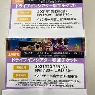 イオンモール富士宮　ドライブインシアター無料券