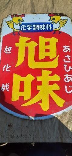 ホーロー看板　旭化成　旭味