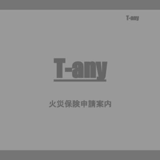 ◇長野県全域強化増員中【火災保険の申請案内】