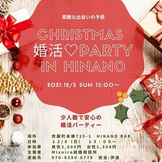 【男性満員・女性募集中】クリスマス婚活♡イベント開催！