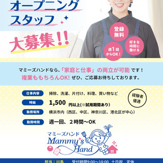 得意をいかして家事代行業♪オープニングスタッフを大募集！！の画像