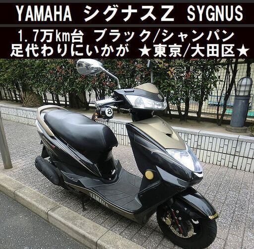 ★YAMAHAシグナスZ 1.7万km台 黒/金 足代わりにいかがでしょう★東京/大田区【下取OK】
