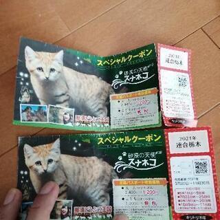 那須どうぶつ王国割引券