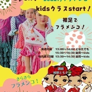 新規フラメンコ kidsクラスstart！生徒募集🌹maripossa マリポッサフラメンコ教室の画像