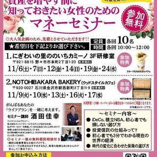資産を増やす前に知っておきたい女性のためのマネ―セミナーin野々...