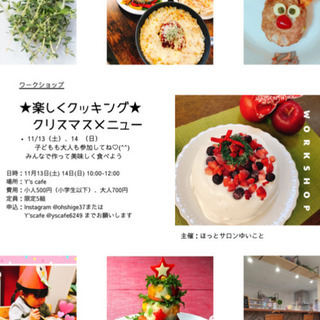クリスマスメニューを楽しく作って食べよう☆