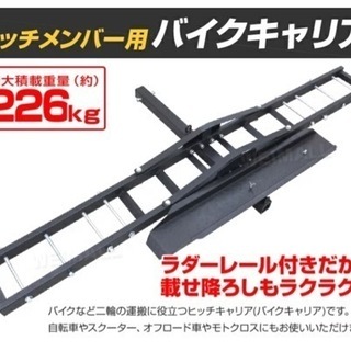 バイクキャリア　ヒッチキャリア　50.8 サイクルキャリア　ヒッ...