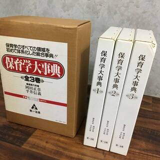 ⭕⭕⭕PH1/21　第一法規 保育学大事典 全3巻 保育学のすべ...