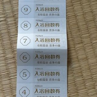 喜多の湯の回数券