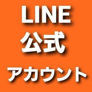 【無料相談】【格安】LINE公式アカウント作成代行