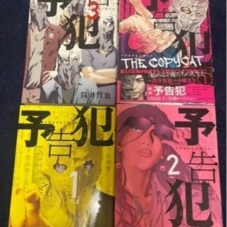 予告犯 1・2・3巻