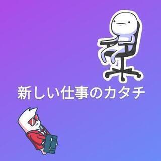 したい時にする仕事！！（応募タイプ）