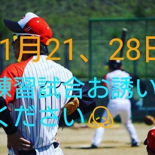 11月21、28日 練習試合のお誘いお願いします🙇