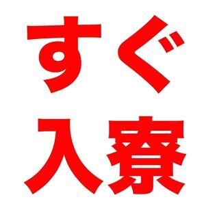 【すぐ入寮＋即日祝金】業界最速の対応スピード！工場でのカンタン作業！