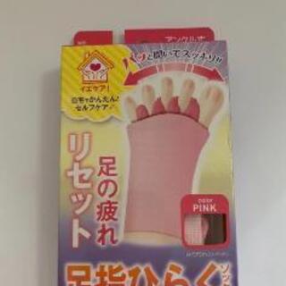 【新品未開封】足指ひらく　足ケア　フットケア　レディス　美脚　送料無料