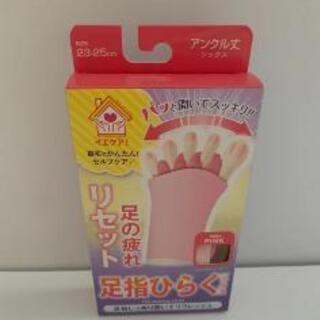 【新品未開封】足指ひらく　足ケア　フットケア　レディス　美脚　送料無料の画像