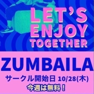 うるま市　ズンバサークル　10月28日無料クラス！