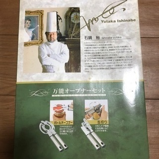 万能オープナーセット　石鍋裕の画像