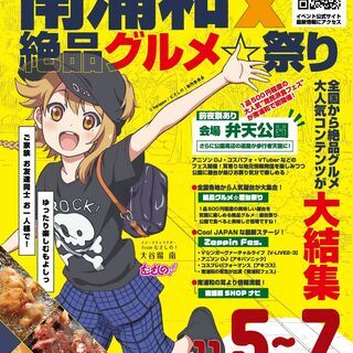 南浦和×絶品グルメ☆祭り with ZEPPIN☆FES.2021