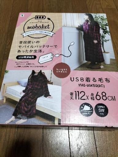 山善USB電源の着る毛布