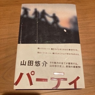 山田悠介作