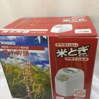 [取引完了]ツインバード 精米機 精米御膳 MR-D510 [中古]